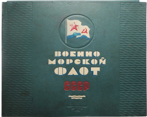 Военно-морской флот СССР / Оформление и обложка художника А.Я. Терещенко. М.: Госкиноиздат, 1940.